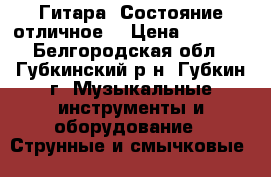 Гитара. Состояние отличное. › Цена ­ 5 000 - Белгородская обл., Губкинский р-н, Губкин г. Музыкальные инструменты и оборудование » Струнные и смычковые   